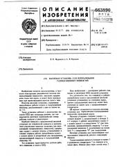 Насосная установка для перекачивания газонасыщенных жидкостей (патент 663890)