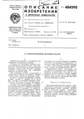 Многоклеммный болтовой разъем (патент 484590)