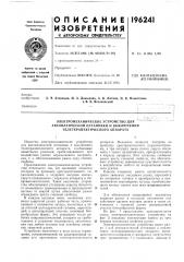 Электромеханическое устройство для (патент 196241)