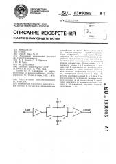 Аналоговое запоминающее устройство (патент 1309085)