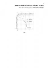 Способ оценки физико-механических свойств высоковязких листовых конструкционных сталей (патент 2598972)
