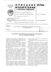 Устройство для контроля внутренней поверхности труб на наличие дефектов (патент 357506)