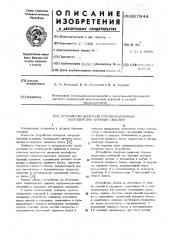 Устройство контроля спуско-подъемными операциями при бурении скважин (патент 607944)