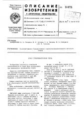 Стекловаренная печь (патент 514775)