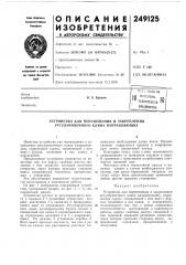 Щ патентйо- . техническая библиотекав. а. бурков (патент 249125)