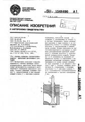 Головка цилиндра теплоизолированного двигателя внутреннего сгорания (патент 1548490)