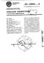 Станок для многослойной навивки спиралей (патент 1199351)