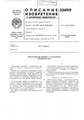 Электронный прибор с каналовым умножителем (патент 334919)