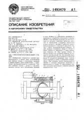 Стволообрабатывающий станок (патент 1493470)