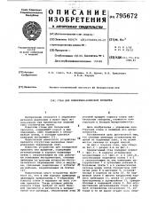 Стан для поперечно-клиновой про-катки (патент 795672)
