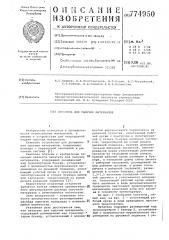 Питатель для сыпучих материалов (патент 774950)