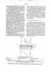 Способ электрохимической обработки (патент 1771897)