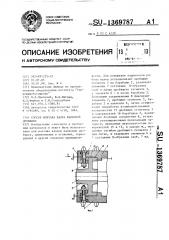 Способ монтажа валка валковой дробилки (патент 1369787)