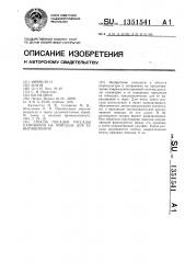 Способ посадки рассады ламинарии на поводцы для ее выращивания (патент 1351541)