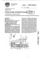 Устройство для натяжения гусеничной ленты (патент 1781123)