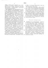 Устрйство для моделирования городских электрических сетей (патент 368621)