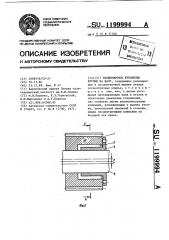 Бесшпоночное крепление втулки на валу (патент 1199994)