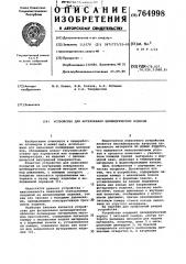 Устройство для футерования цилиндрических изделий (патент 764998)