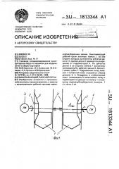 Выкапывающий рабочий орган (патент 1813344)