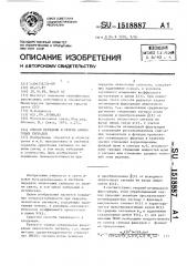 Способ передачи и приема аналоговых сигналов (патент 1518887)