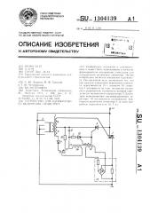 Устройство для однократного включения симистора (патент 1304139)