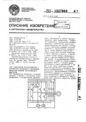 Статический преобразователь с устройством импульсного перевозбуждения для питания гистерезисного двигателя (патент 1557664)