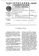 Факсимильное устройство (патент 862389)