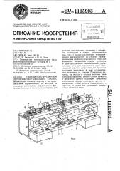 Сверлильно-фрезерный деревообрабатывающий станок (патент 1115903)
