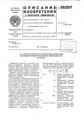 Способ контроля и управленияпроцессом абразивоструйнойобработки поверхностей деталей (патент 852517)