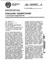 Электронный задатчик (патент 1058067)