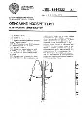 Устройство для пункции полых органов (патент 1344322)