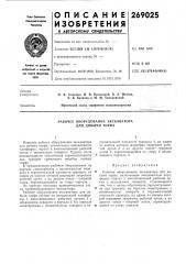 Рабочее оборудование экскаватора для добычи торфа (патент 269025)