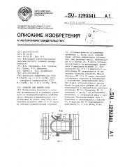 Комбайн для добычи соли (патент 1293341)