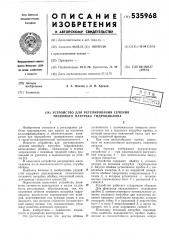 Устройство для регулирования сечения пескового патрубка гидроциклона (патент 535968)