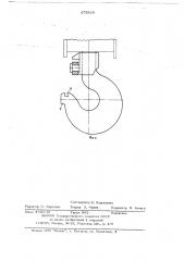 Грузовой крюк (патент 679510)