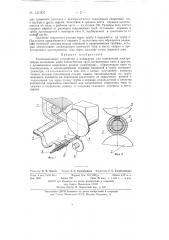Токоподводящее устройство к аппаратам для контактной электросварки кольцевых швов тонкостенных труб (патент 131007)