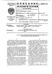 Способ обезуглероживания высокоуглеродистых ферромарганца или феррохрома (патент 648121)