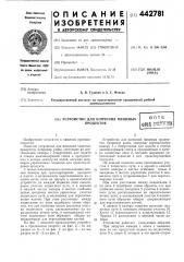 Устройство для копчения пищевых продуктов (патент 442781)