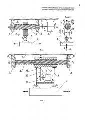 Vip-механизм для прямолинейного перемещения подвешенного груза (патент 2605701)