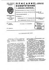 Гидравлический буфер (патент 976152)