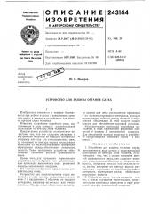 Устройство для защиты органов слуха (патент 243144)