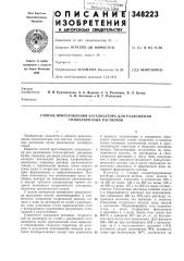 Способ приготовления катализатора для разложения гипохлоритных растворов (патент 348223)