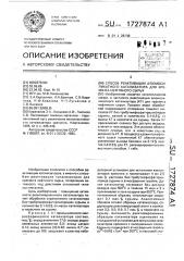 Способ реактивации алюмосиликатного катализатора для крекинга нефтяного сырья (патент 1727874)