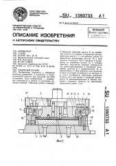 Гибочный штамп (патент 1593733)