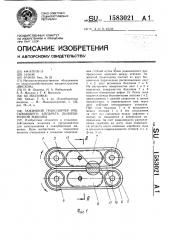 Зажимной транспортер очесывающего аппарата льноуборочной машины (патент 1583021)