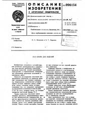 Опора для изделий (патент 996154)