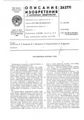 Нагреватель потока газа (патент 263771)