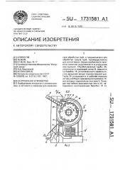Загрузочное устройство (патент 1731581)