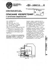 Устройство для автоматической сварки изделий по замкнутому криволинейному контуру (патент 1094713)