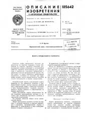Муфта предельного момента (патент 185642)